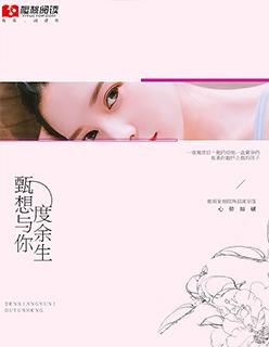 想和你度过余生