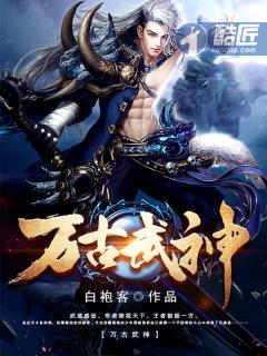 万古武神 沉默的忧伤