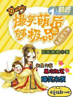 爆笑萌后够极品之皇后不上朝在线阅读