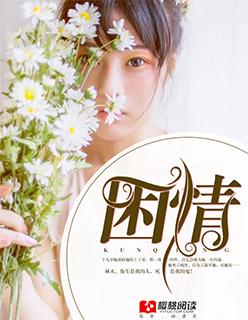 困情难渡蒋牧舟