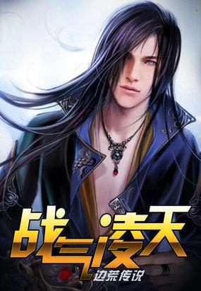 战气凌神全文免费阅读