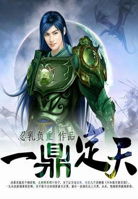 鼎定天下是不是成语