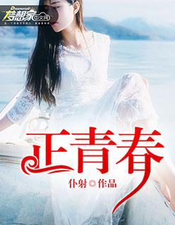 正青春在哪个平台播放