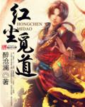 闻道红尘TXT