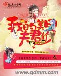 我的美男夫君开车是哪一集