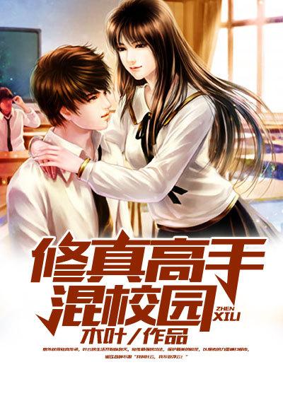 修真高手混校园免费阅读