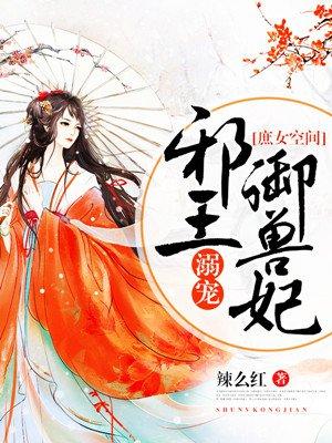 邪王霸宠庶女王妃狠嚣张