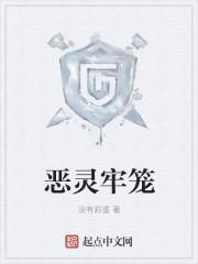 恶灵监狱恐怖吗