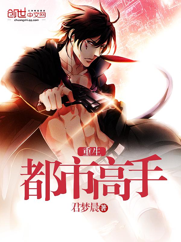 重生都市高手动漫免费观看