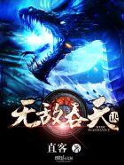 无敌吞天诀周林几个女主