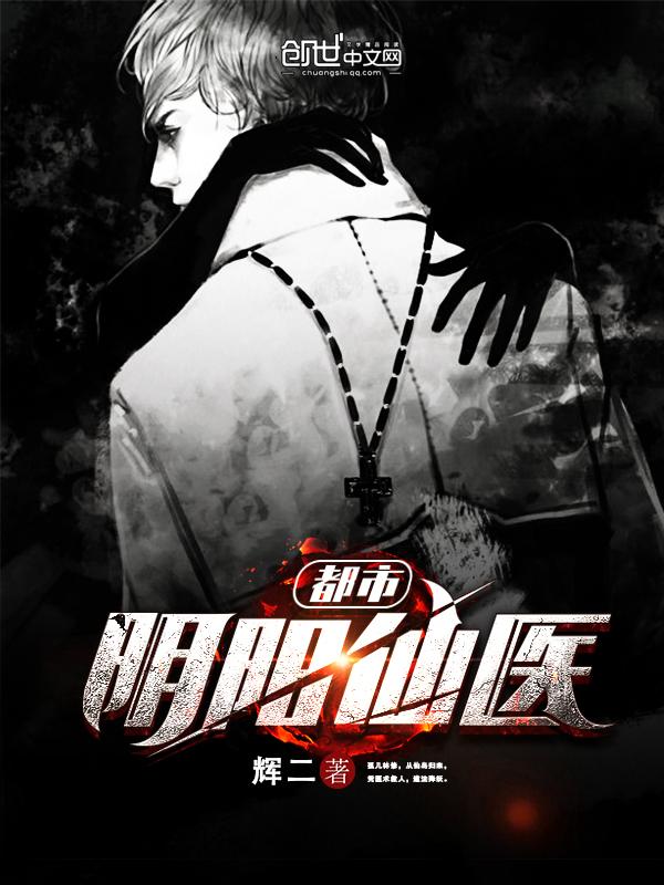 都市阴阳仙医漫画下拉式最新更新内容