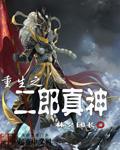 二郎神重生异界的