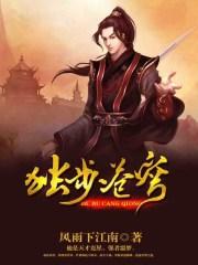 独步苍穹谁于真