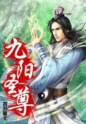 九阳圣尊有几位女主角