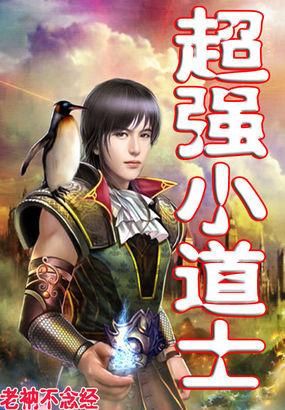 史上最强小道士