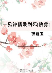 一见钟情爱到死无防盗
