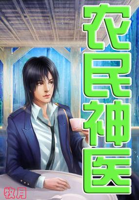 农民神医赵铁柱免费阅读版