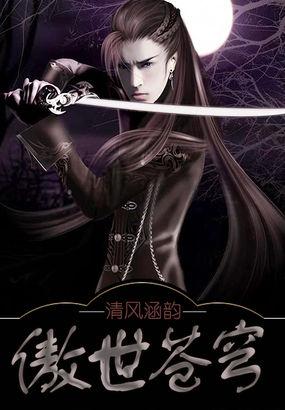 傲世苍穹攻略大全