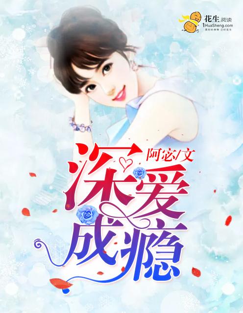 深爱你成疾