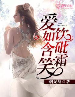 爱如含笑饮砒霜免费阅读