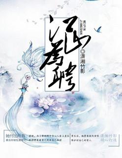 嫡女谋江山为聘免费阅读