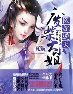 医妃惊天全集免费播放