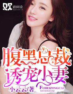 腹黑总裁诱妻成瘾全文免费阅读