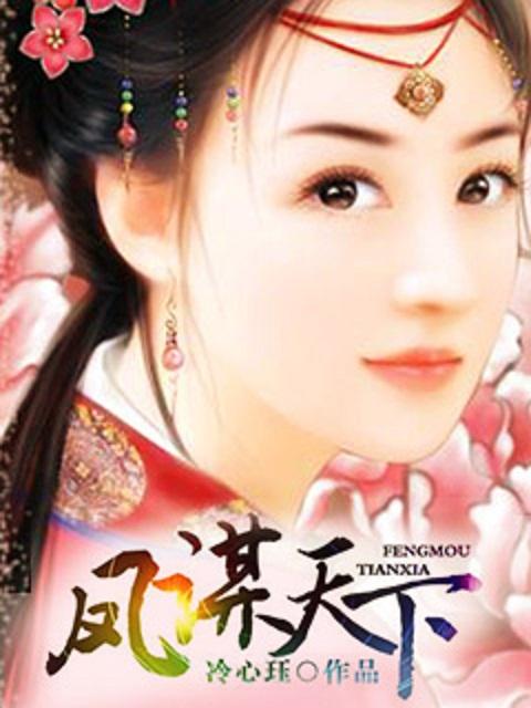 凤谋天下短剧全集免费观看