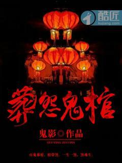 葬怨鬼棺最新章节列表_葬怨鬼棺最新章节目录_爱曲