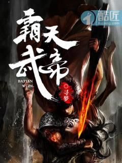 霸天武帝古飞阳