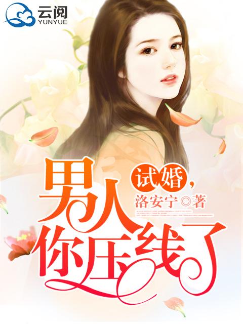 男人要试婚