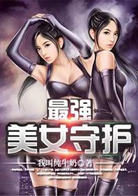 守护千金摊牌了合集