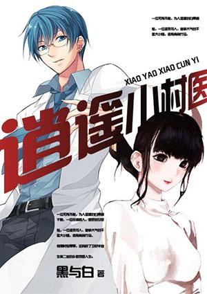 逍遥小村医免费阅读