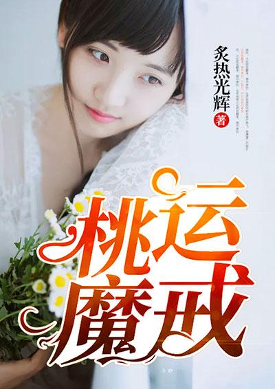 转运魔戒之爱上我的老公最新章节更新内容