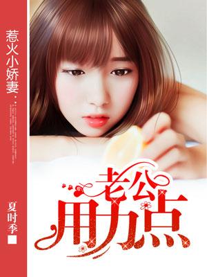 啊老公用点力对