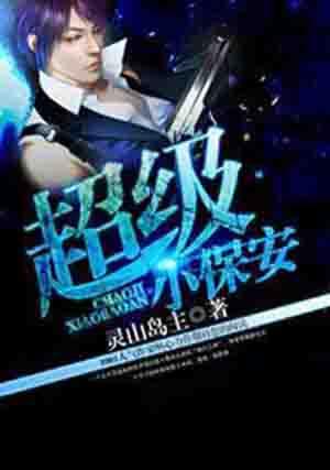 超级小保安短剧免费观看全集