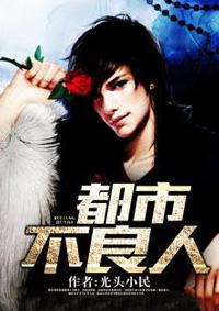 都市不良人 骁骑校