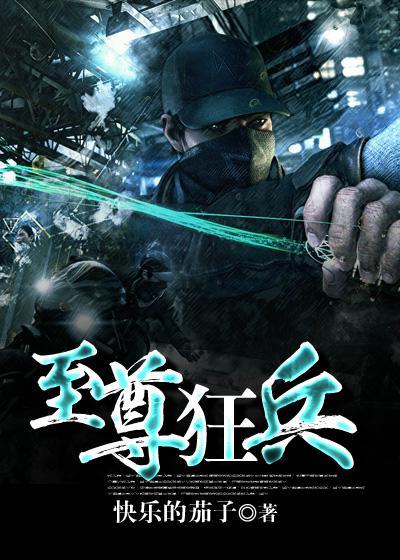 至尊狂兵都市游女主角