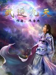 武逆九天百度百科