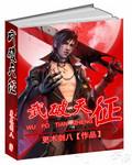 武破魔天百度百科