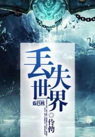 美剧遗失的世界