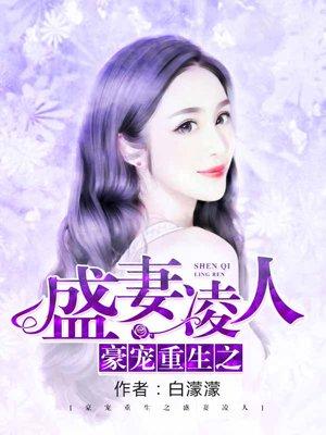 豪门重生之盛妻凌人txt