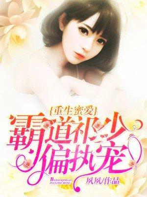 重生蜜爱霸道祁少偏执宠虐吗