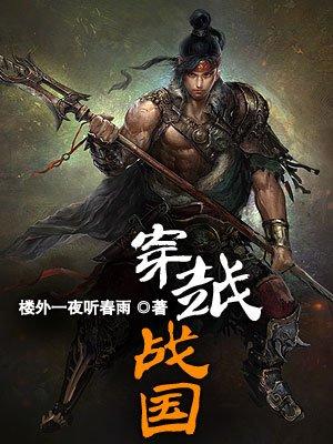 穿越战国多女主