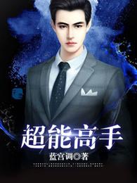 超能高手在都市TXT百度