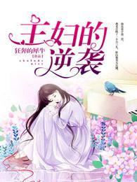 主妇的逆袭短剧37