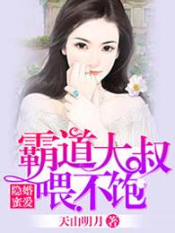 隐婚蜜爱霸道大叔喂不饱