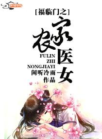 福临门之农家医女讲的什么