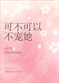 可不可以宠我一下