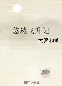 悠然飞升记全文手机